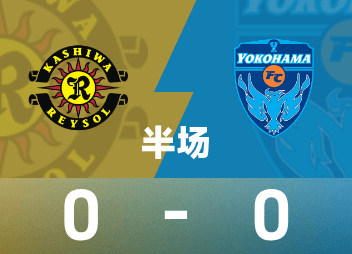 Mi-temps de la Ligue professionnelle japonaise : les deux équipes ont peu d'occasions, Kashiwa Reysol 0-0 Yokohama FC